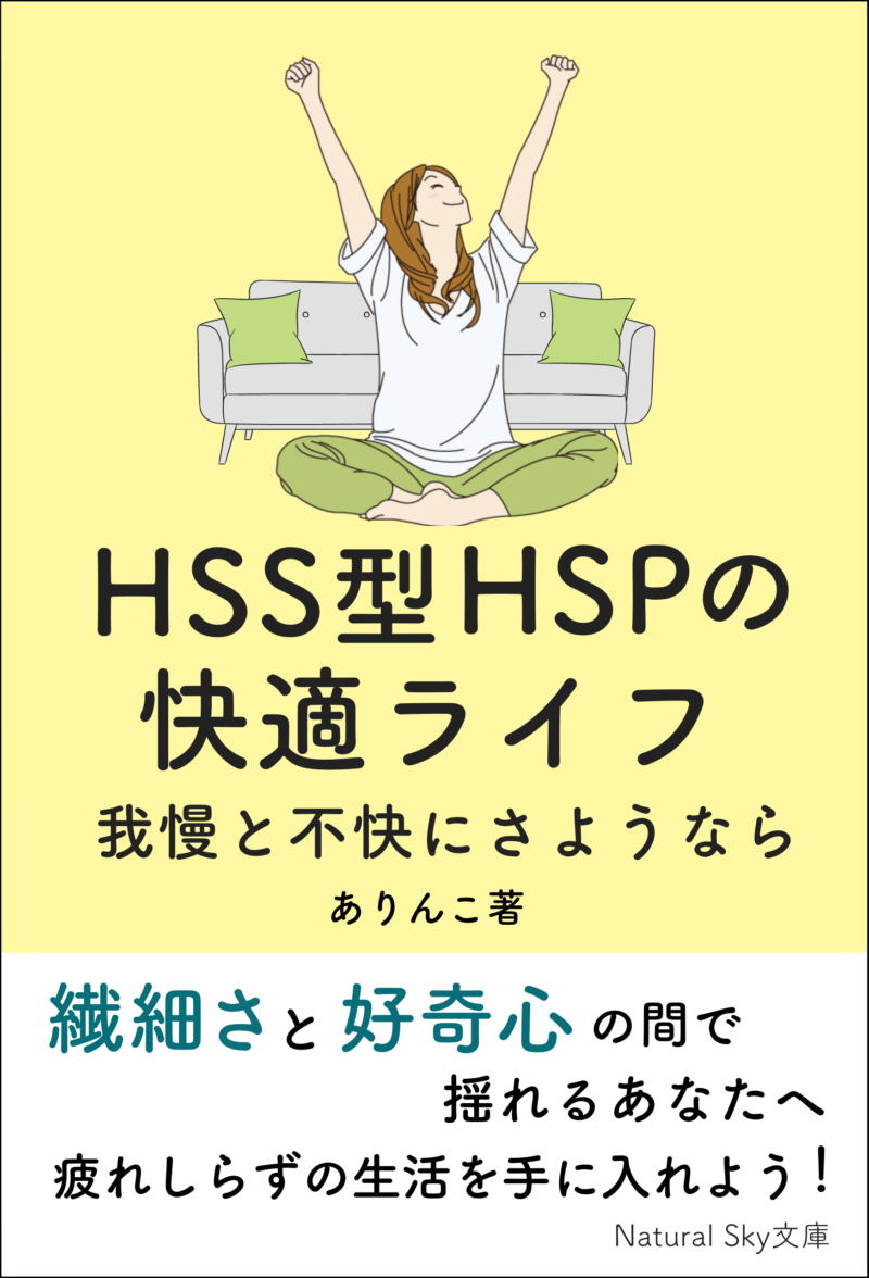 HSS型HSPの快適ライフ: 我慢と不快にさようなら